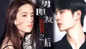 《男朋友出轨之后》|柚子多肉著|男朋友出轨 我睡了他兄弟|刘亦菲|王一博｜特别鸣谢“终极BOSS君”