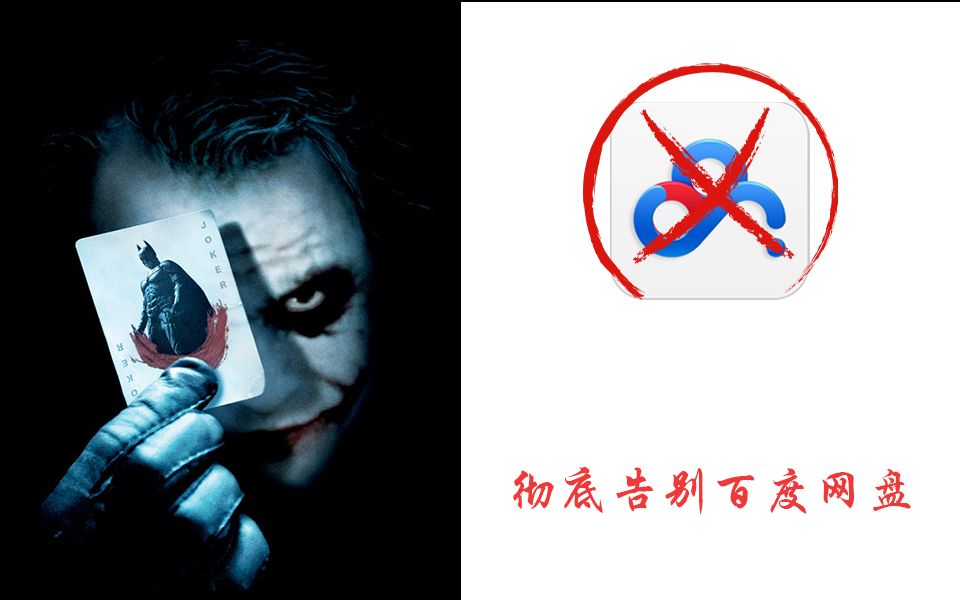 放弃恶心的百度限速网盘,这是我唯一的选择!哔哩哔哩bilibili