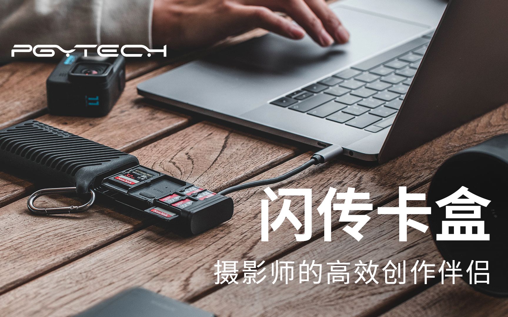 PGYTECH发布闪传卡盒 | 摄影师的高效伴侣哔哩哔哩bilibili