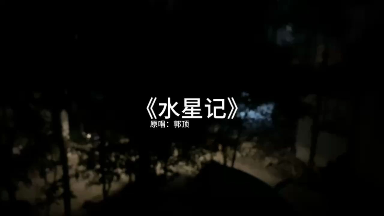 《水星记》原唱:郭顶