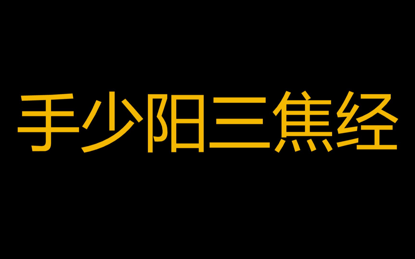 今天学习第10条经络.手少阳三焦经 经络循行 手少阳三焦经起于无名指末端(关 冲),向上行于小指与无名指之间,沿着手背,出于前臂外侧桡骨和尺骨之...