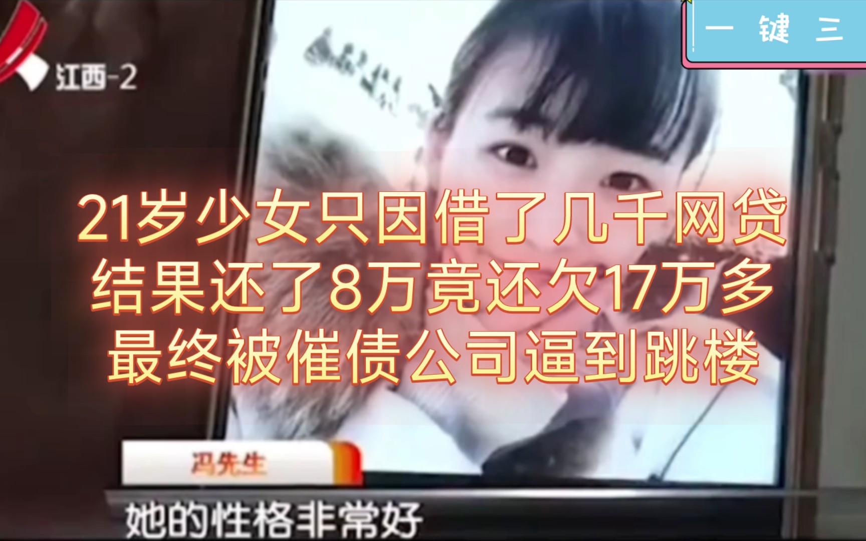 21岁少女只因借了几千网贷,结果还了8万竟还欠17万多,最终被催债公司逼到跳楼!哔哩哔哩bilibili