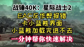 Download Video: 【战锤40k星际战士2】小蓝熊加载完进不去、EAC反作弊报错、卡小蓝熊界面 解决办法