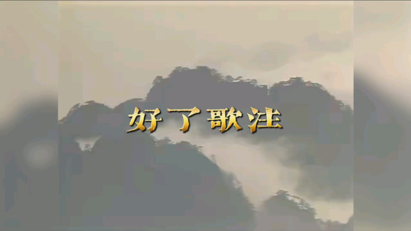 87版红楼梦歌曲《好了歌注》(草飞子)哔哩哔哩bilibili