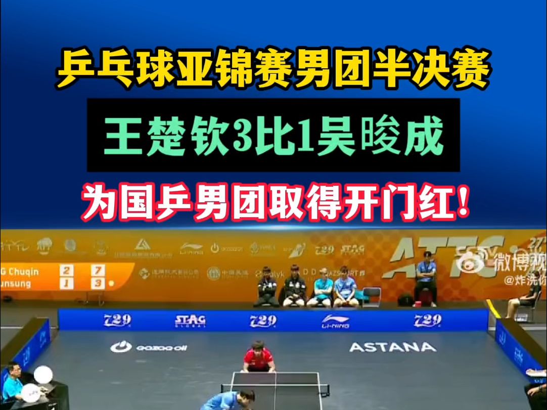 乒乓球亚锦赛男团半决赛 王楚钦3比1吴晙成 为国乒男团取得开门红!哔哩哔哩bilibili