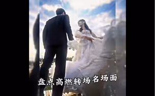 盘点全网那些天花板 转场搜 名场面 #婚纱转场 #名场面