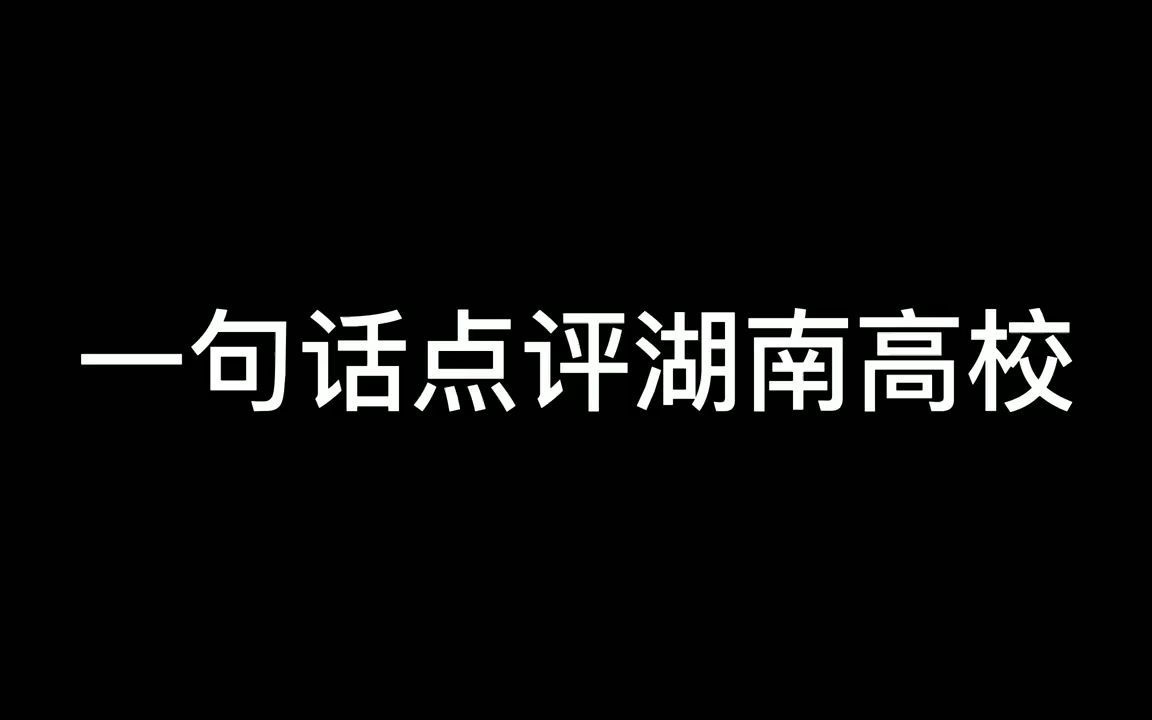 [图]一句话点评湖南的大学！