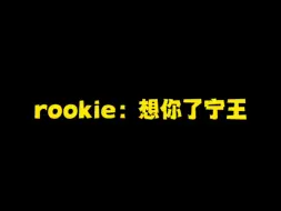 任川人泪目，Rookie：想你了宁王！