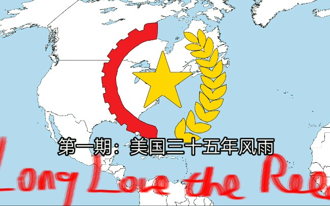 [图]［架空历史］社会主义美国！美利坚解放阵线高举革命旗帜前进！