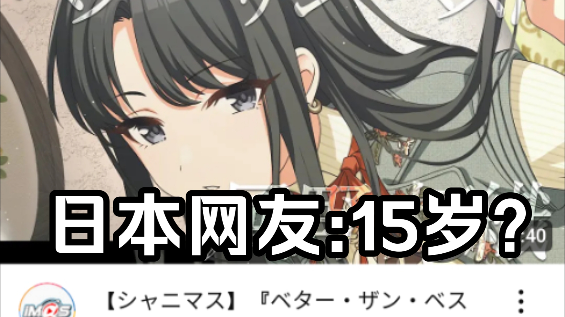 【偶像大师/外网】『ベター・ザン・ベス ト』风野灯织,日本网友:15岁?【偶像大师闪耀色彩】网络游戏热门视频