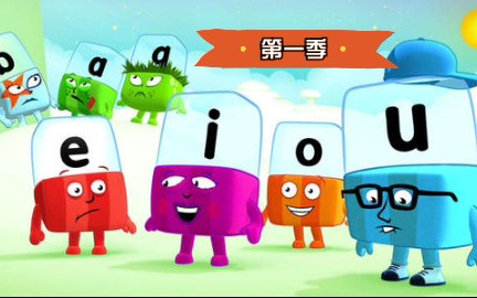 [图]【Alphablocks】带英文字幕（第一季26集全）学习自然拼读英语动画