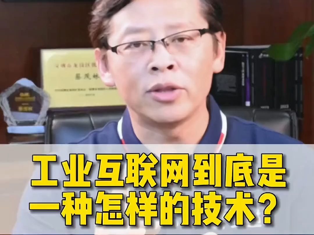 [图]工业互联网到底是一种怎样的技术？一条视频讲明白。