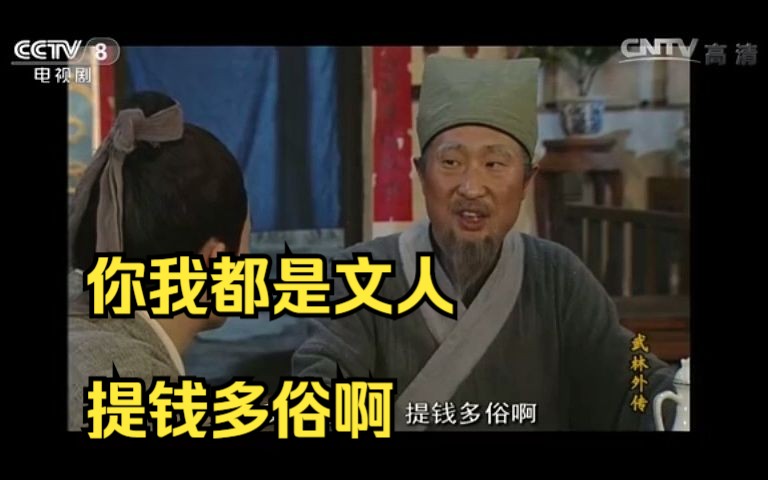 你我都是文人,提钱多俗啊