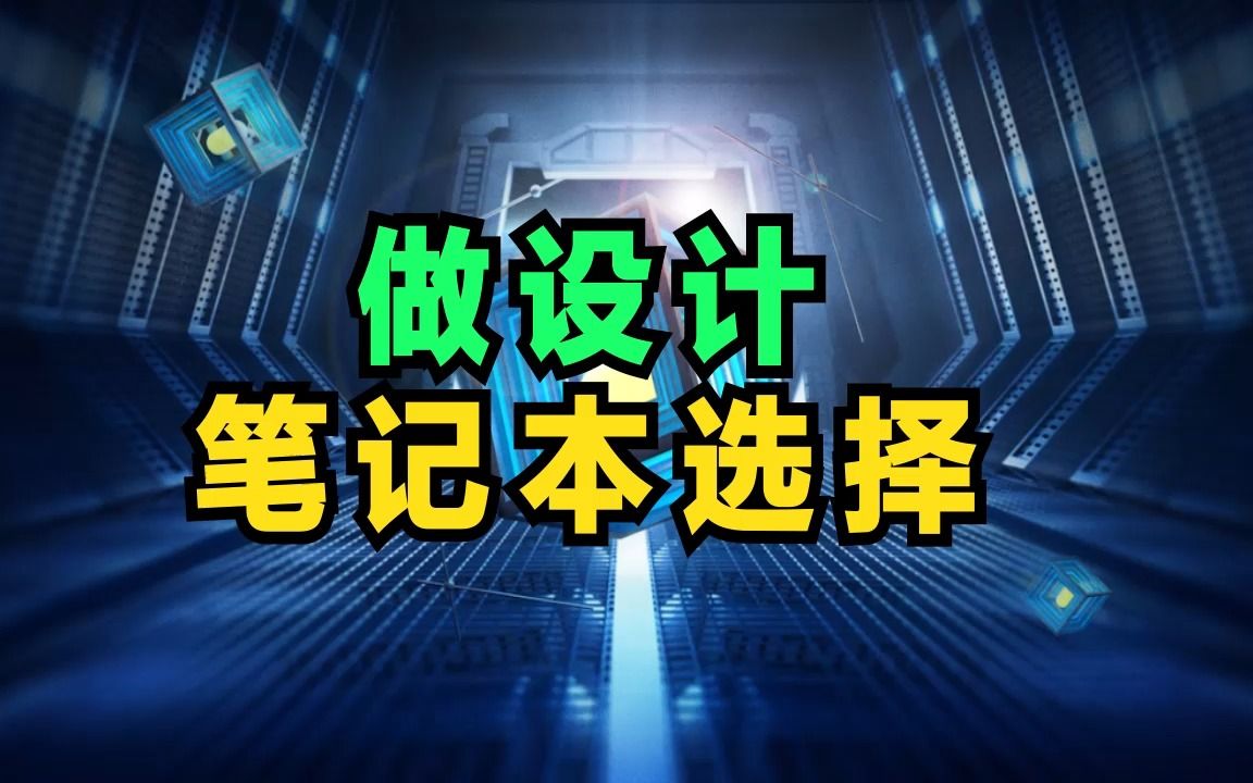 做设计的笔记本电脑选购指南哔哩哔哩bilibili