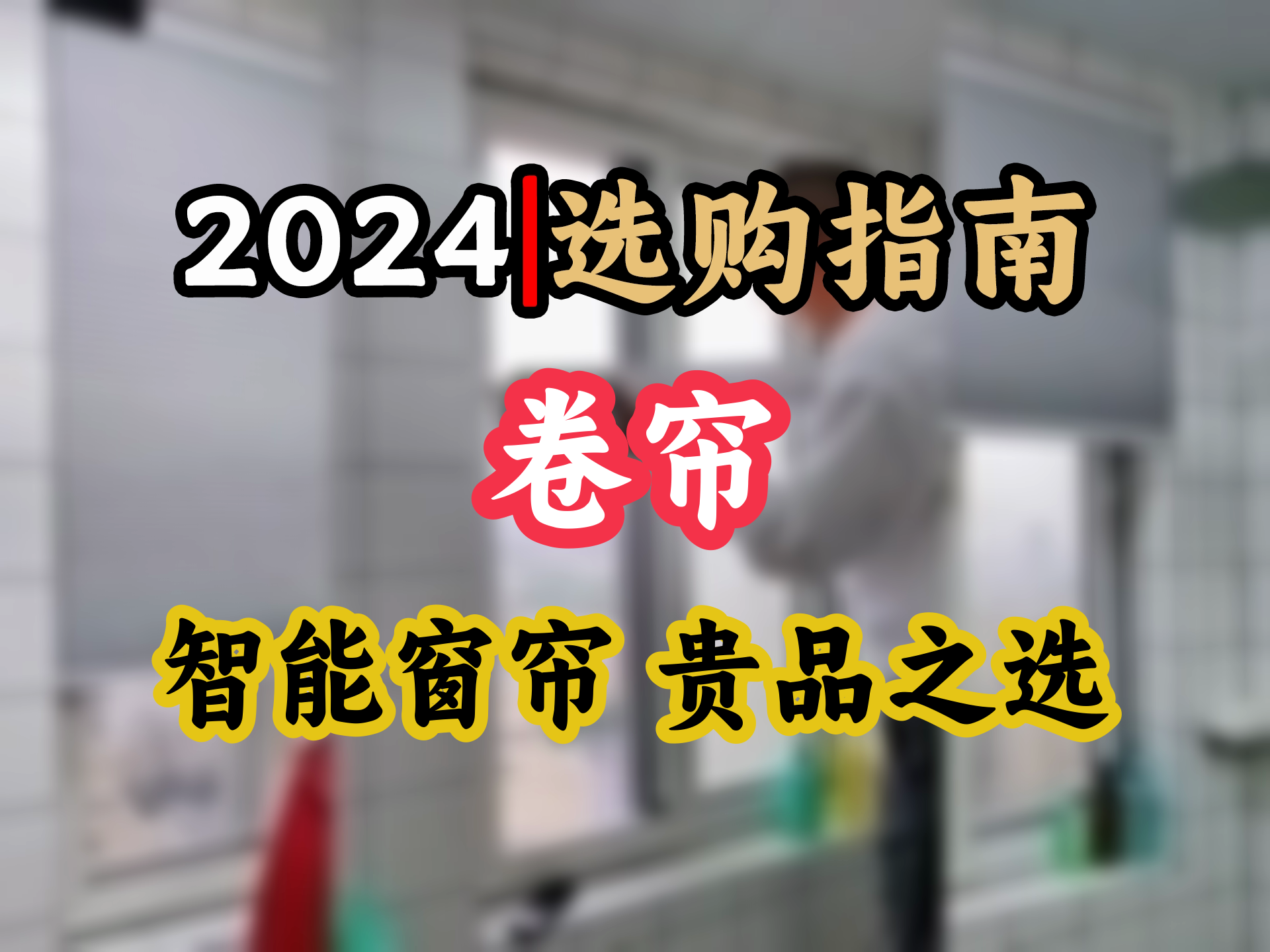 家居升级必备贵品窗帘 书房卧室半遮光窗帘 告别手动 智能升降哔哩哔哩bilibili