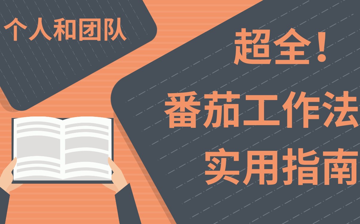 【高效工作】番茄工作法能应用于团队?超全的操作流程和工作思路,让你成为时间管理大师!快学起来吧!哔哩哔哩bilibili