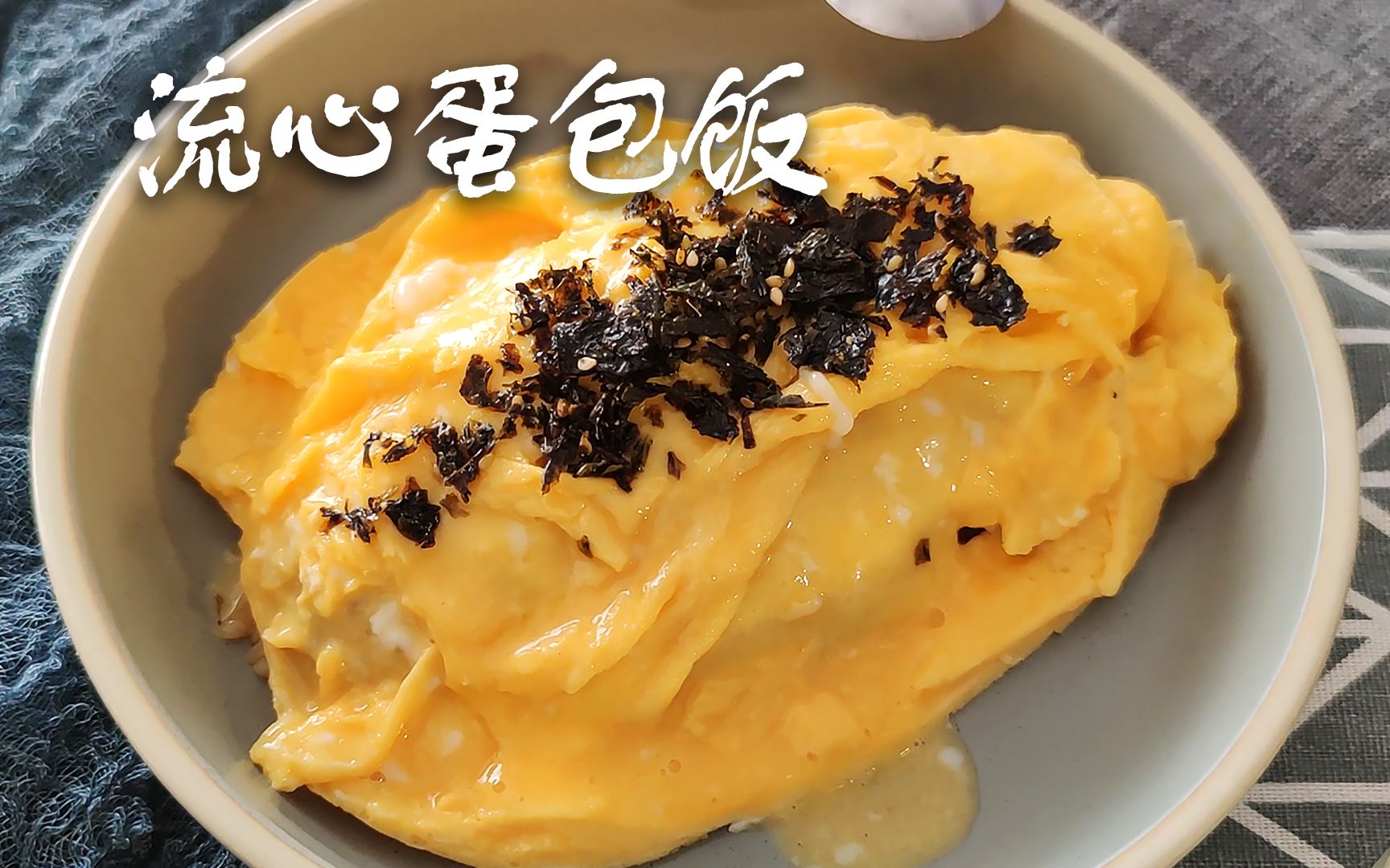 【流心蛋包饭】无论翻多少次车,都要做出最完美的流心蛋包饭!