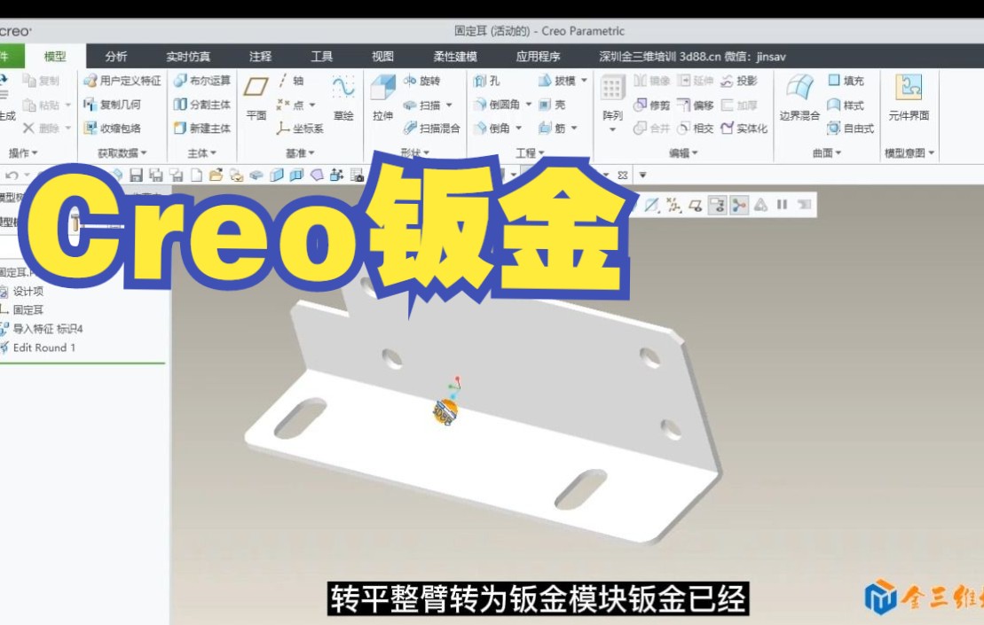 Creo8基础116钣金模块应用场合,零件转钣金的条件,驱动面平整壁选项哔哩哔哩bilibili