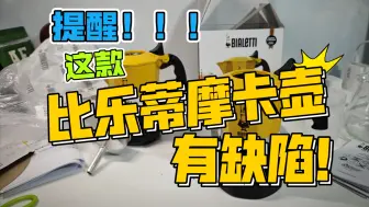 Télécharger la video: 提醒！！！这款比乐蒂摩卡壶有缺陷！