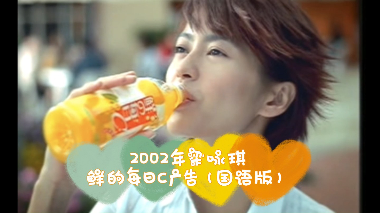 2002年梁咏琪康师傅鲜的每日c广告(国语版)