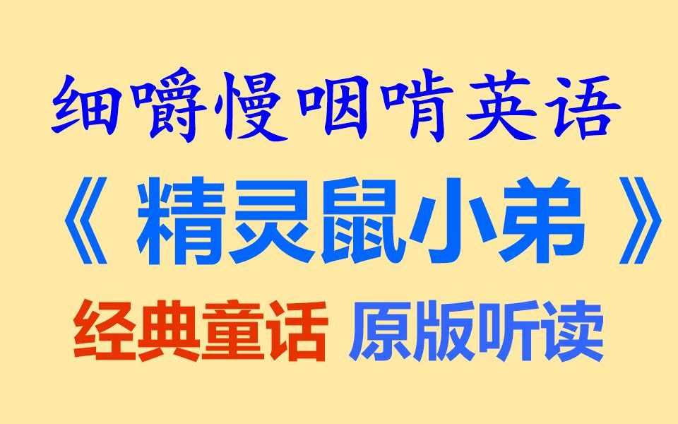 [图]细嚼慢咽啃英语——《精灵鼠小弟》-经典童话原版听读-听读学习-听力练习-听力训练-听抄练习-听写练习-听写训练-原版阅读-雅思-托福-考研-全网独家打字机字幕