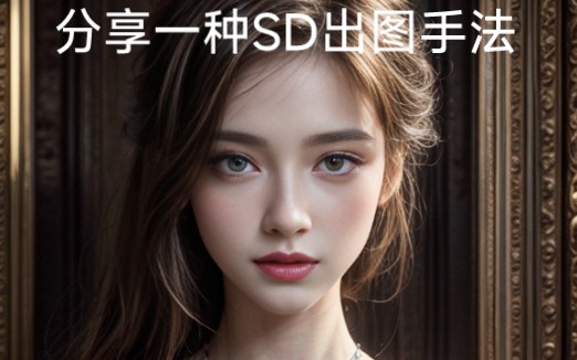 分享一种SD出图手法:种子融合法哔哩哔哩bilibili