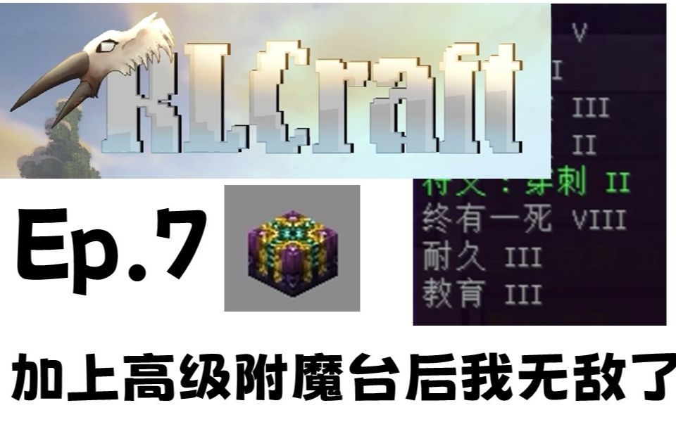 [图]加上高级附魔台之后 我无敌了 -Ep.7 【RLCraft生存|我的世界】