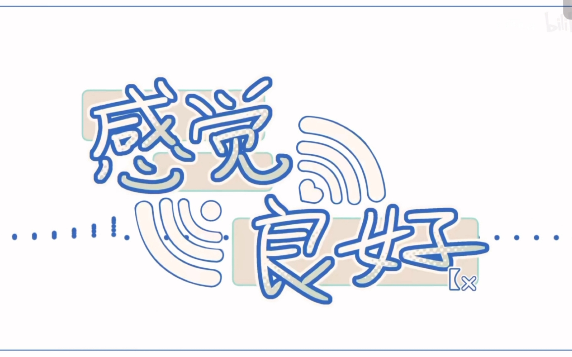 【感觉良好】翻唱 请配合耳机食用