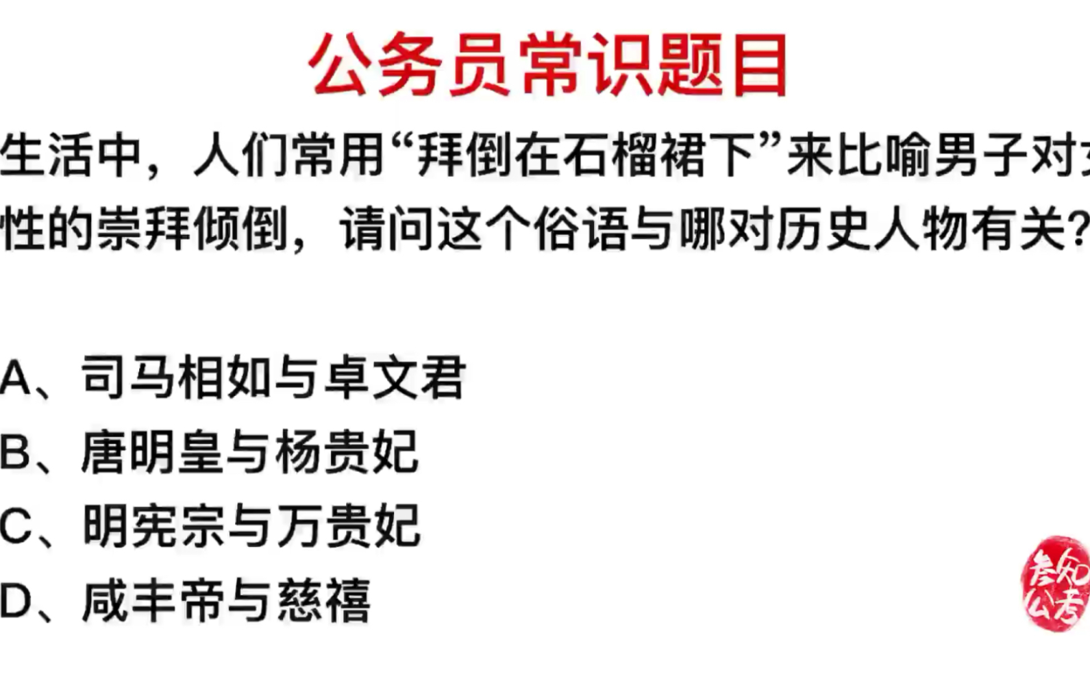 公务员考试,拜倒在石榴裙下这句俗语,跟哪个人物有关系?哔哩哔哩bilibili