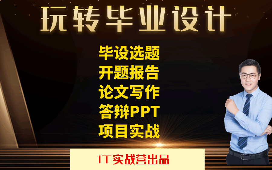 计算机毕设项目源代码 扶贫农购平台的设计与实现—IT实战课堂哔哩哔哩bilibili