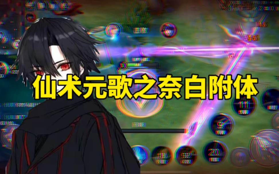 "仙术元歌浅笑2300残魂之奈白附身高光操作"