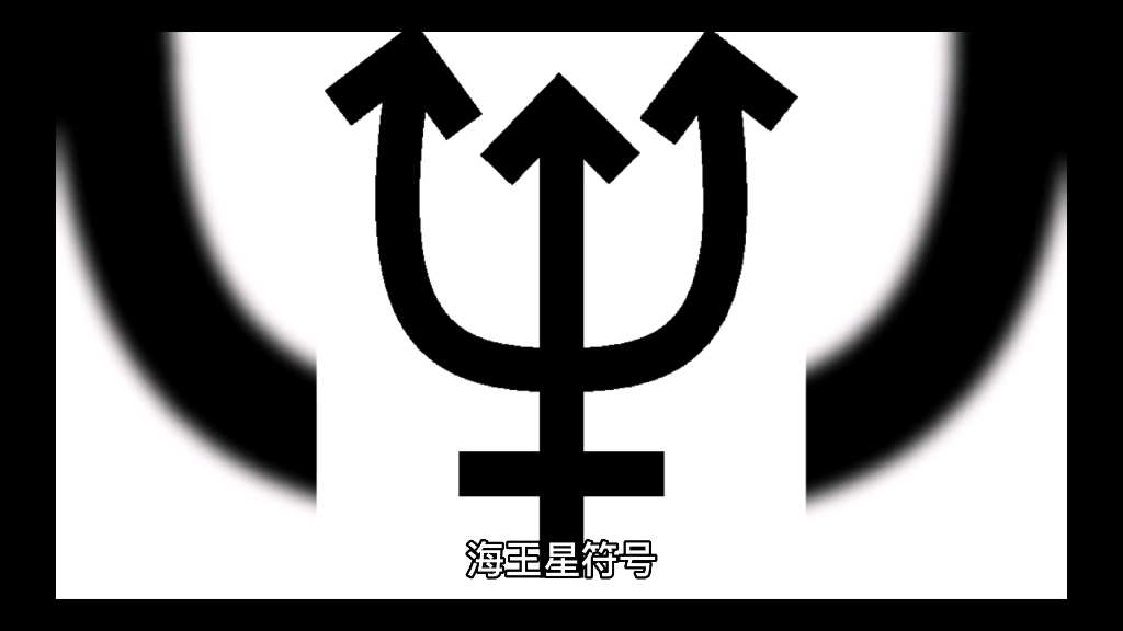海王星符号图片