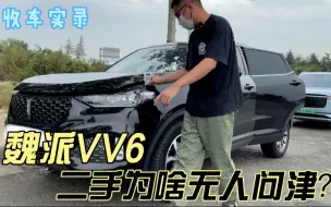 Download Video: 曾经爆火的长城魏派VV6，二手为啥无人问津？这车到底差哪了？