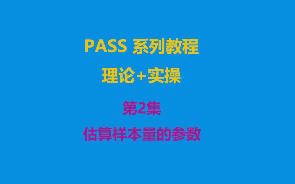 [图]【PASS系列教程】第2集 估算样本量的参数