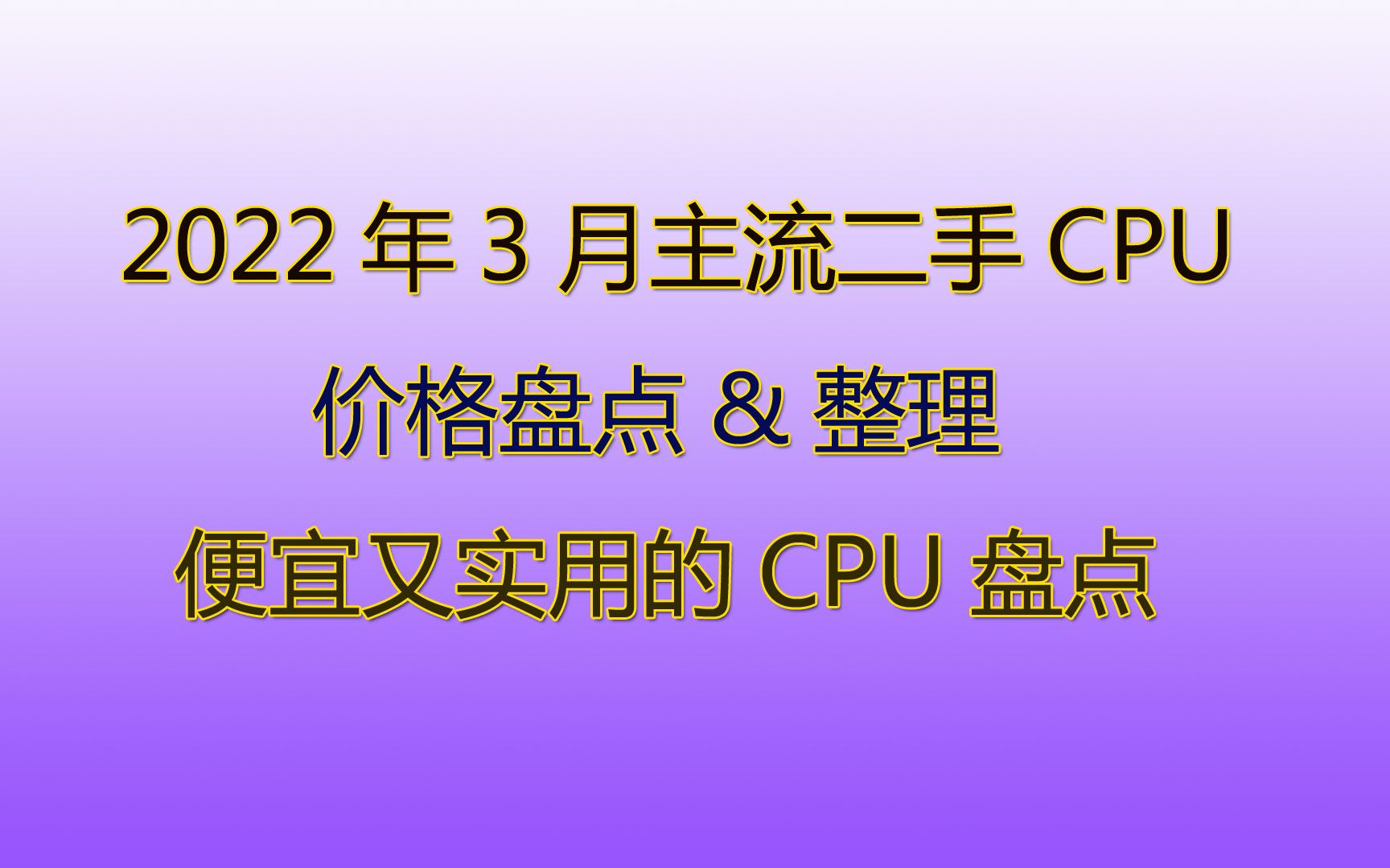 2022年3月二手CPU价格整理,实惠又够用的CPU盘点!哔哩哔哩bilibili