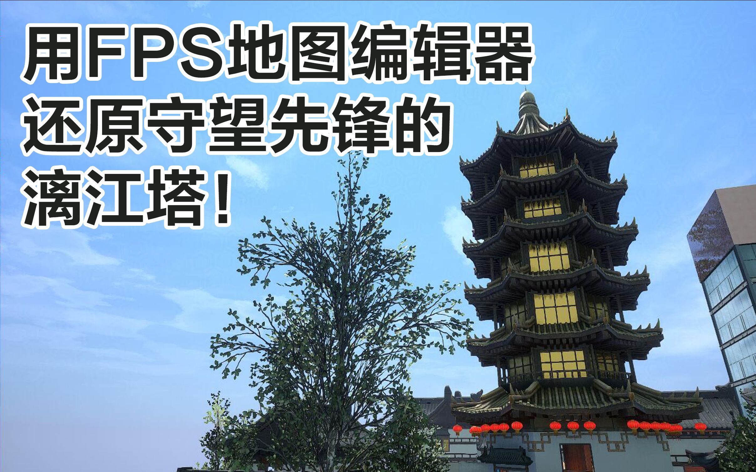 【自由禁区地图制作】还原守望先锋的漓江塔 游戏名:自由禁区