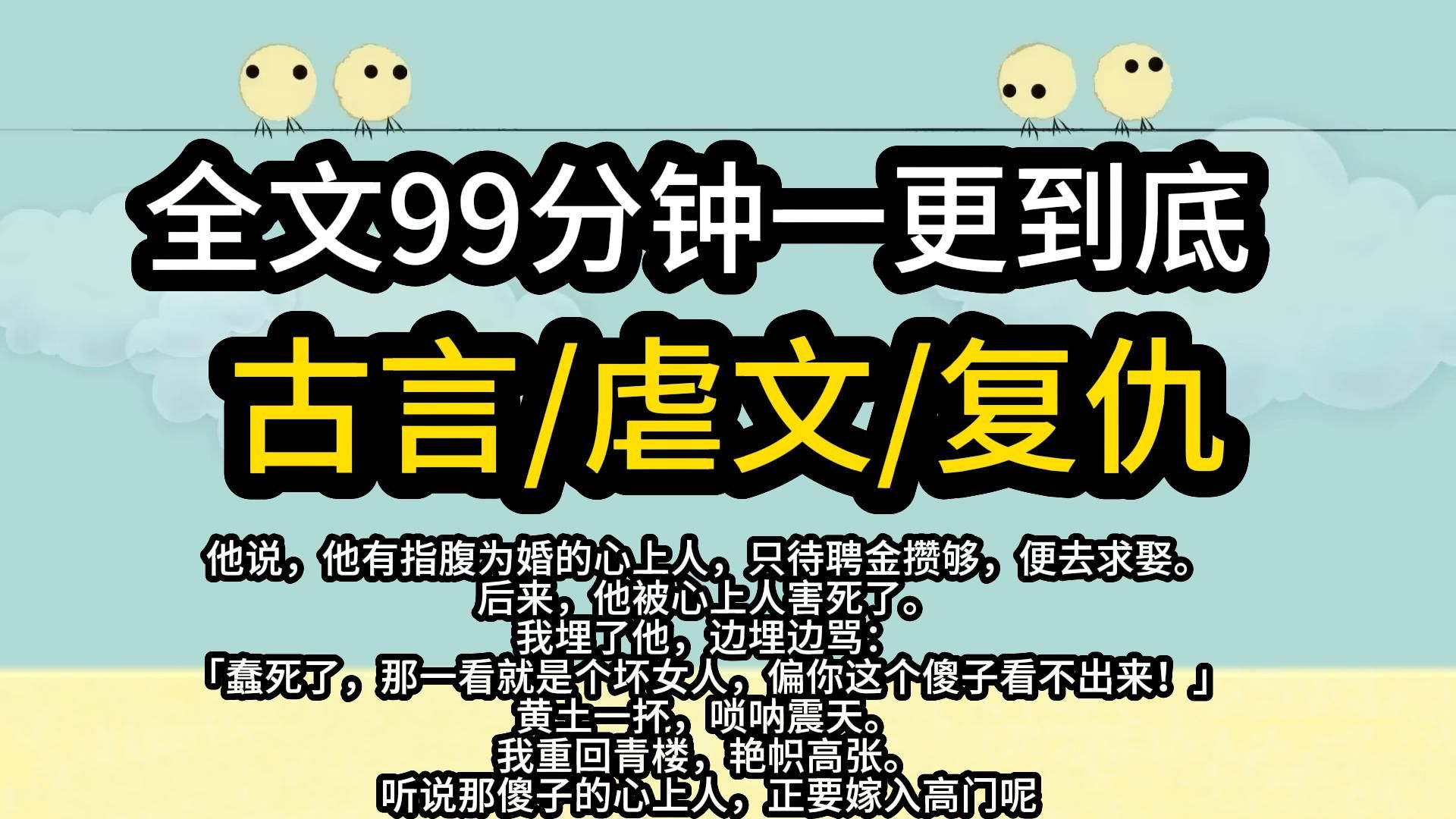 【完结文.古言】全文99分钟大长篇虐心复仇古言文哔哩哔哩bilibili