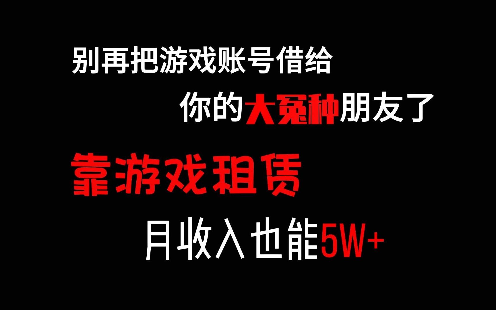 打算退游?钱也花了心血也付了,怎么出租游戏账号快速回血.哔哩哔哩bilibili