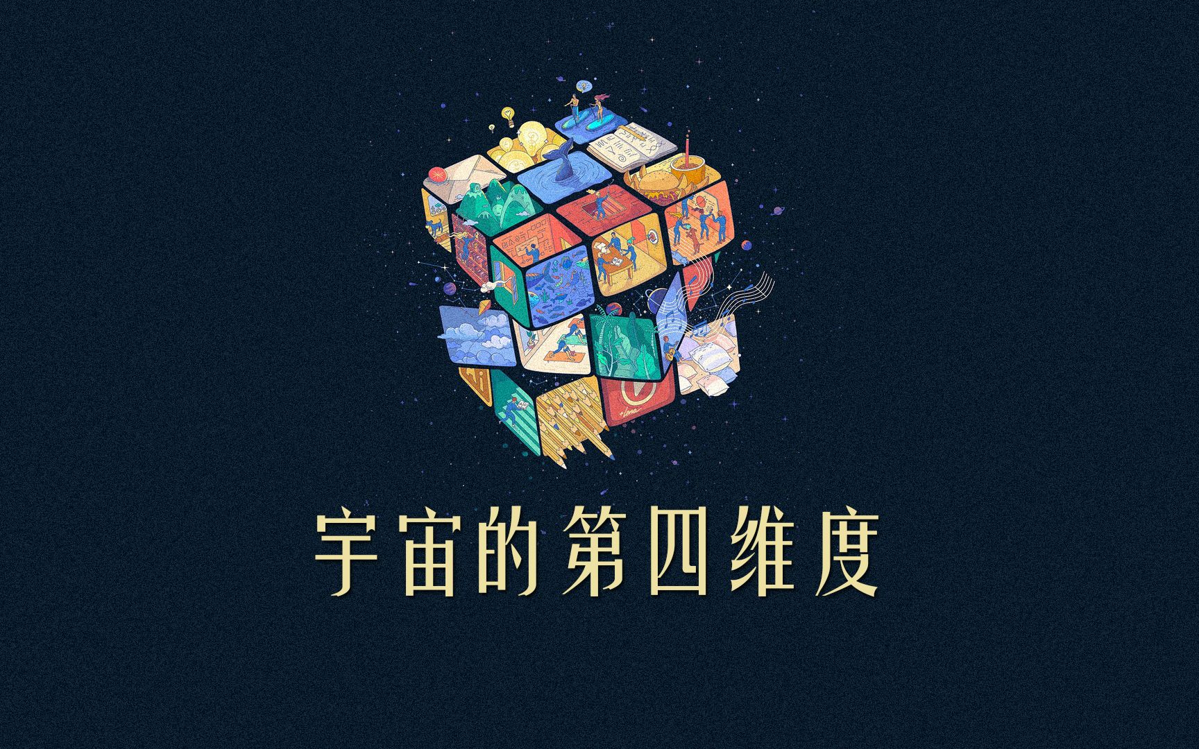 宇宙的第四维度——时间哔哩哔哩bilibili