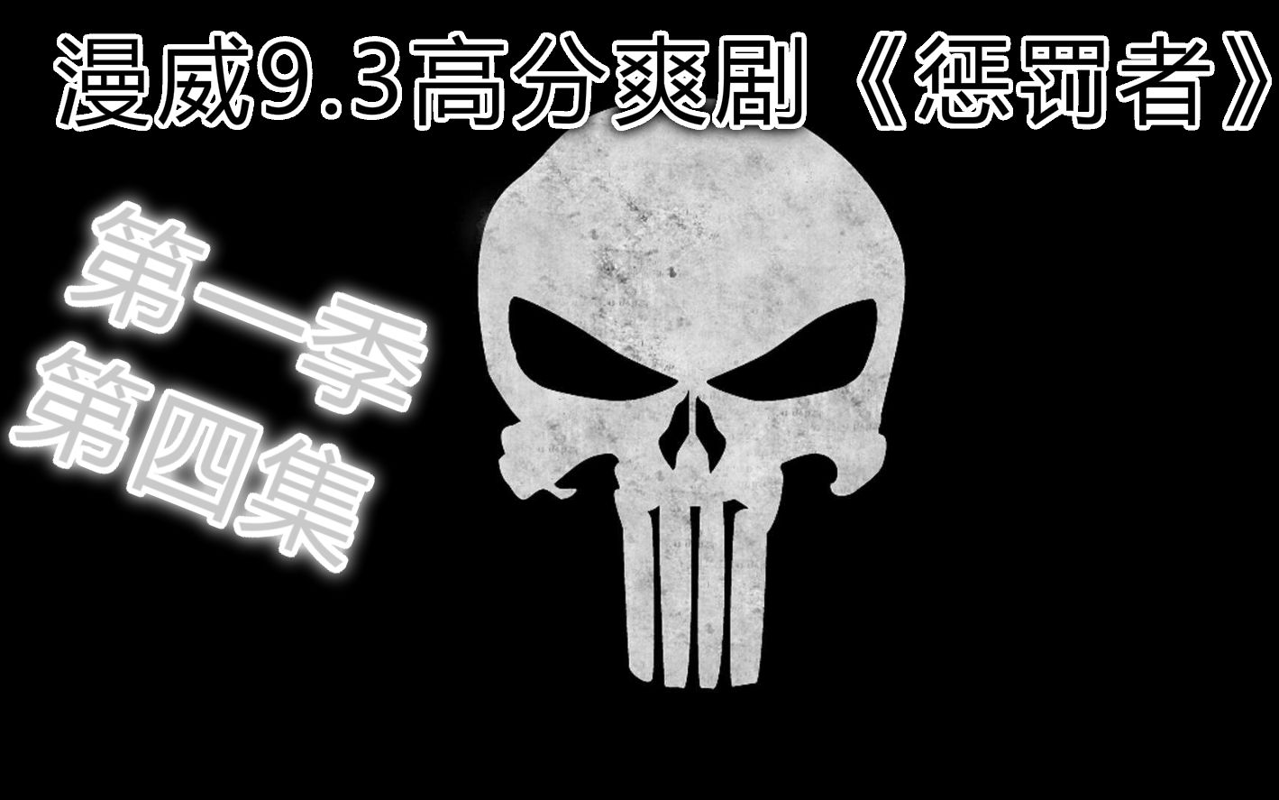 [图]当惩罚者获得了武器库，那些有罪之人就时日无多了！丨《惩罚者》第一季第四集