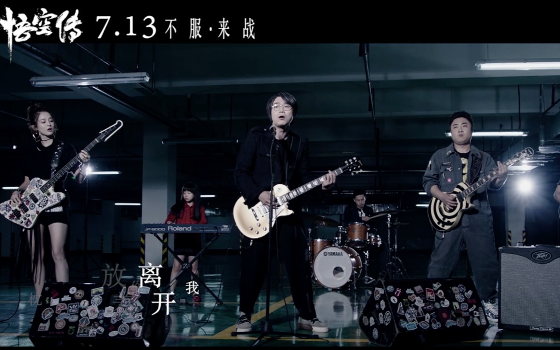 《悟空传》推出同名MV，主唱大鹏携缝纫机乐队实力演绎热血、摇滚和青春