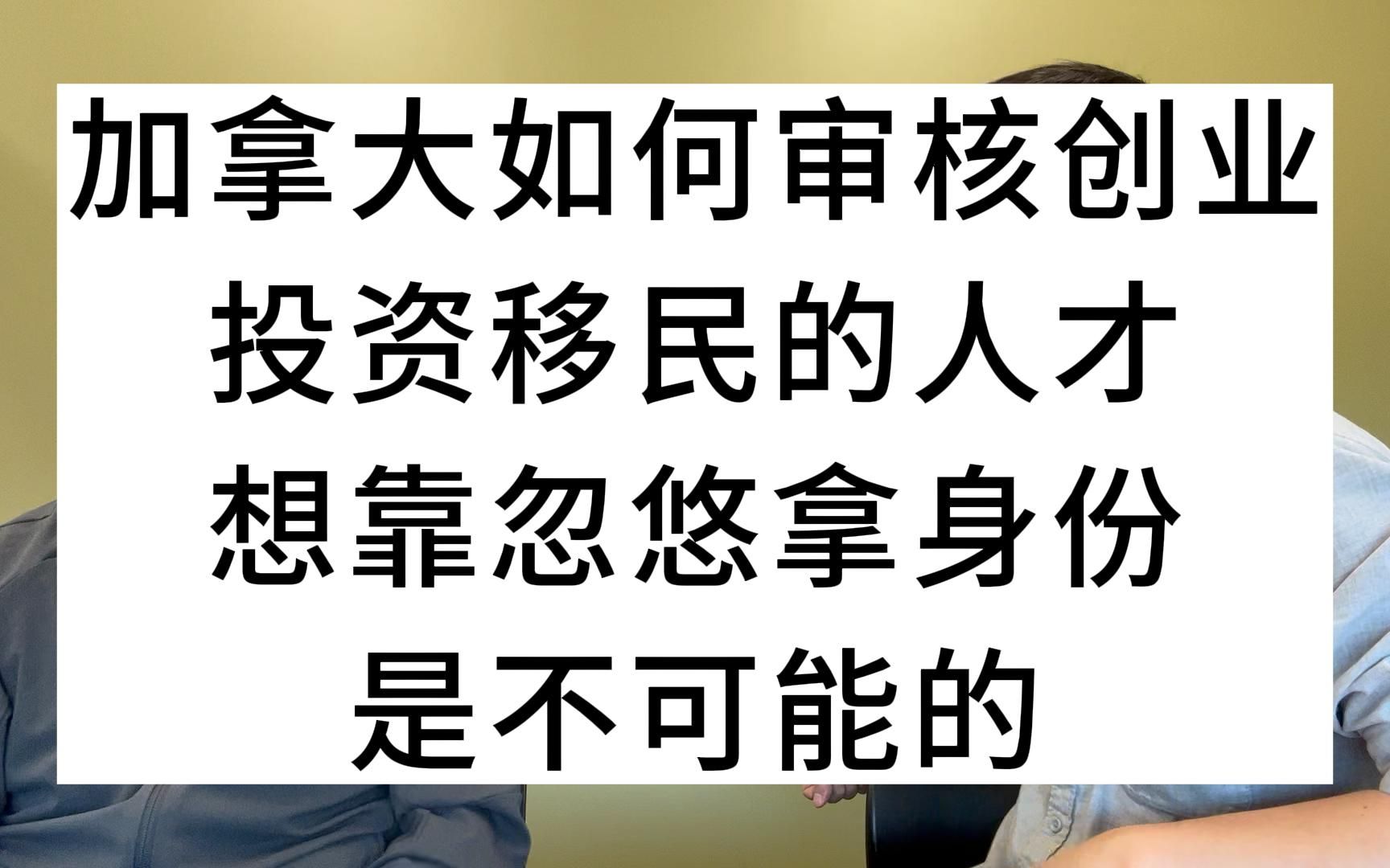 加拿大如何审核创业投资移民的人才?想靠忽悠拿身份,是不可能的!哔哩哔哩bilibili