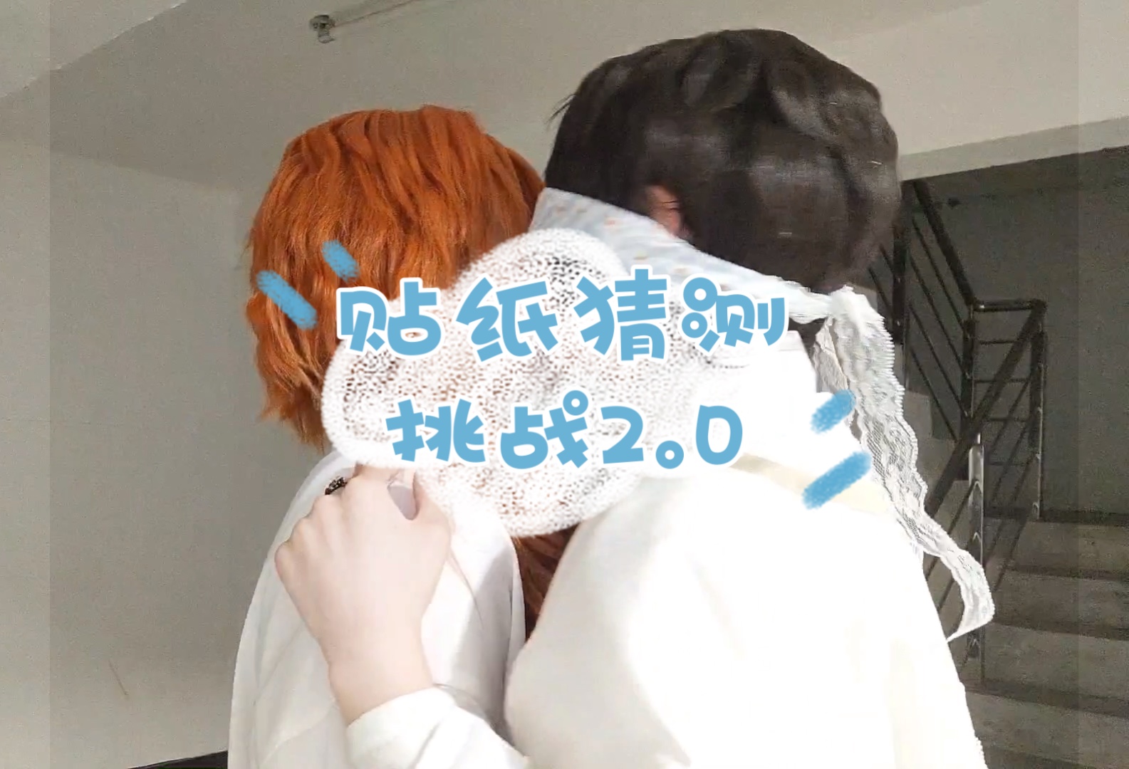 skk贴纸猜测挑战2.0来咯!哔哩哔哩bilibili