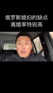 Tải video: 娶俄罗斯媳妇的坏处