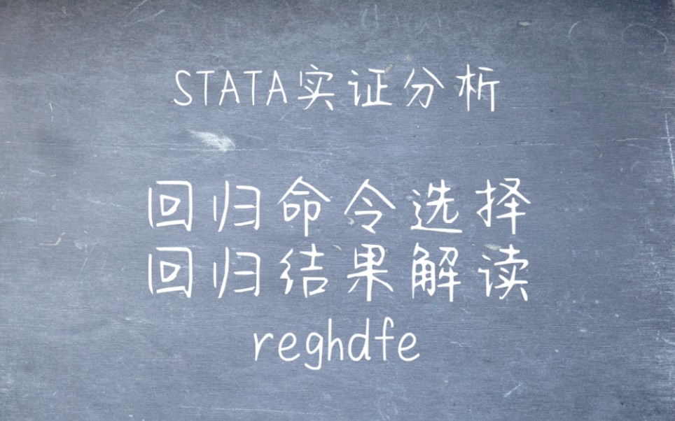 [图]STATA实证分析 回归命令选择+回归结果怎么看