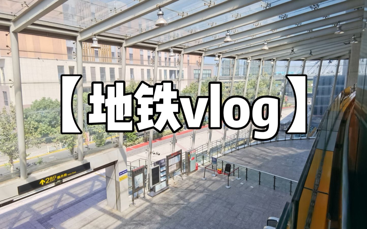 【地铁vlog】2021年的最后一天!来看上海地铁11号线的奇特站点,地铁里的玻璃幕墙和赛车场哔哩哔哩bilibili