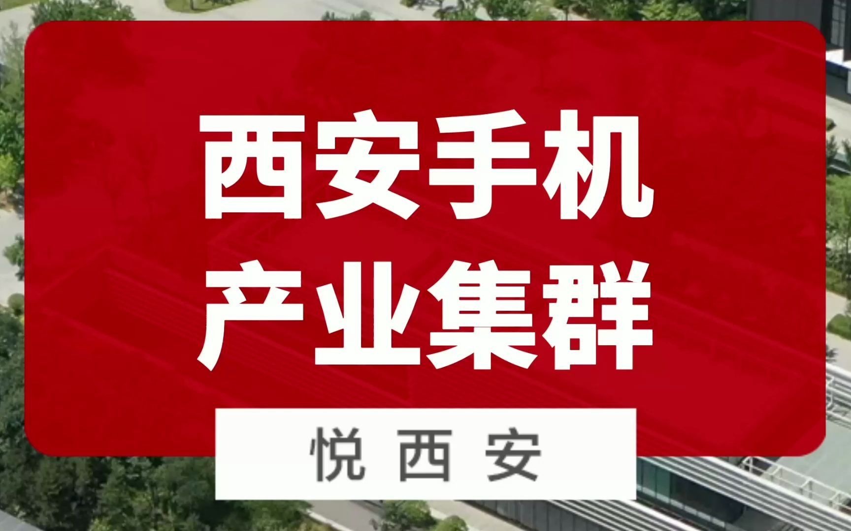 行业巨头加码,西安会成为“手机之都”吗?哔哩哔哩bilibili