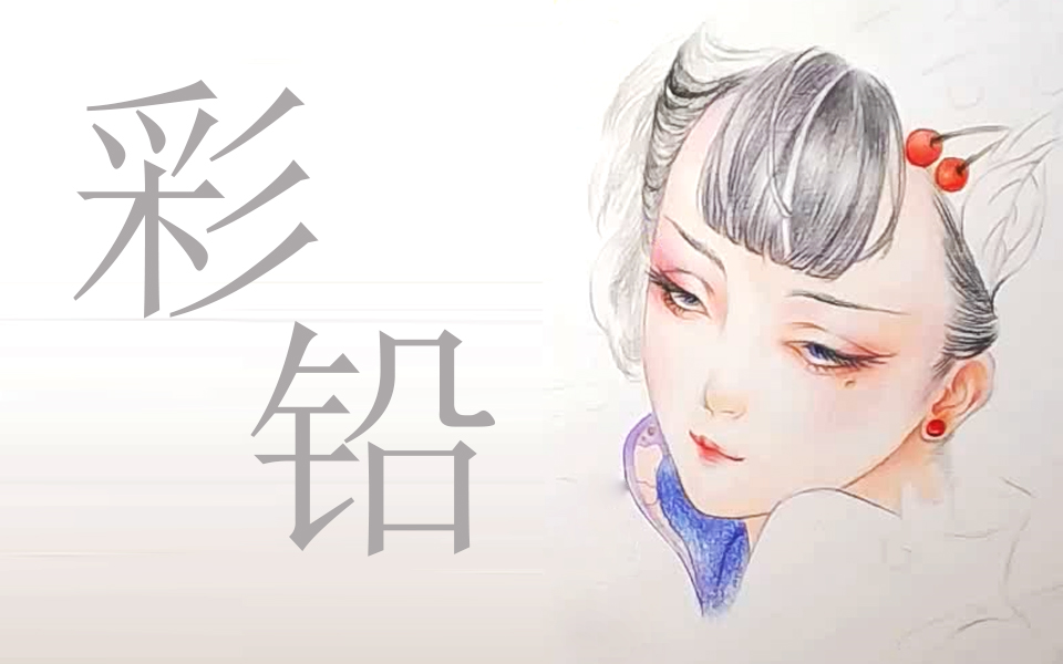 花间美人,彩铅古风教程哔哩哔哩bilibili