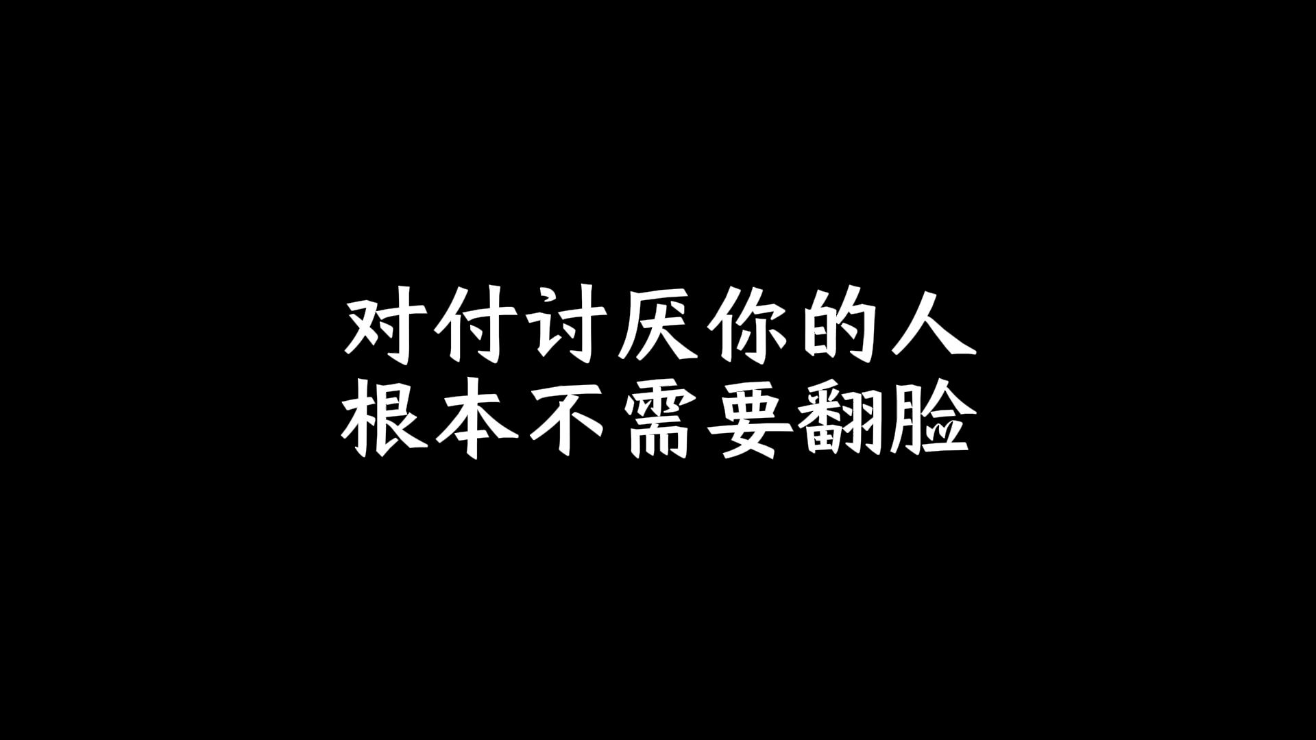 对付讨厌你的人,根本不需要翻脸哔哩哔哩bilibili