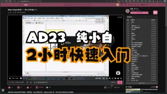 Download Video: 【手把手操作】Altium Designer 23 新版教程—— AD23 纯小白两小时快速入门